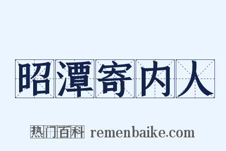 昭潭寄内人是什么意思的图片